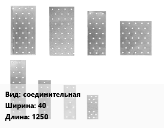 Перфорированная пластина соединительная 40х1250, шт цена от 113.85 Тг / шт, где купить, условия доставки в Петропавловске и Северо-казахстанской области